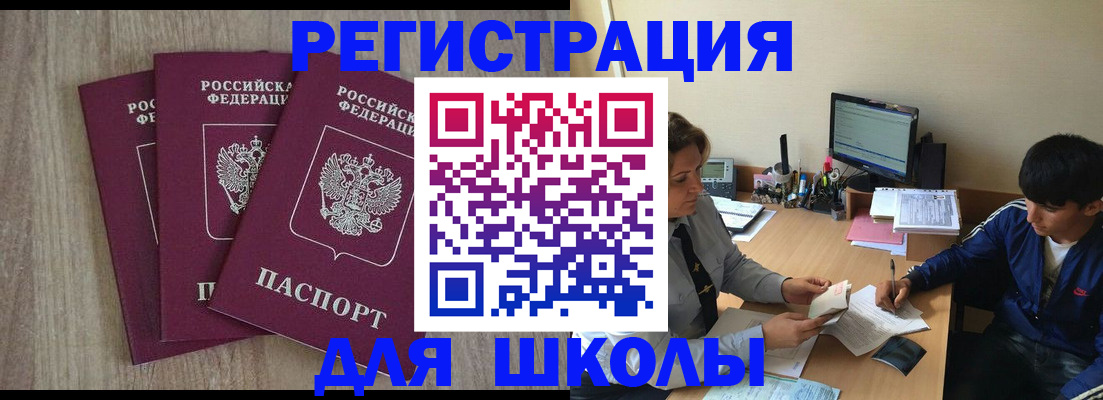 регистрация для школы в Советском