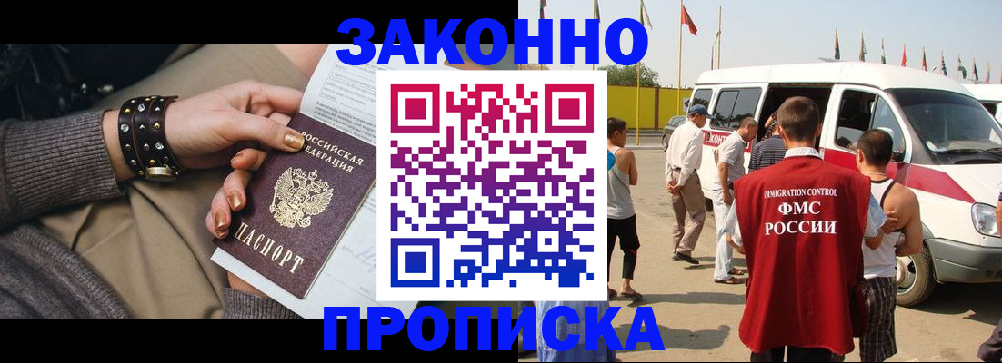 прописка законно в Советском