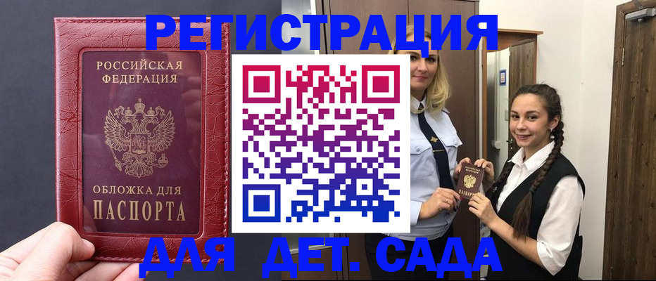 регистрация для дет. сада в Советском